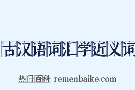 古汉语词汇学近义词是什么意思的图片